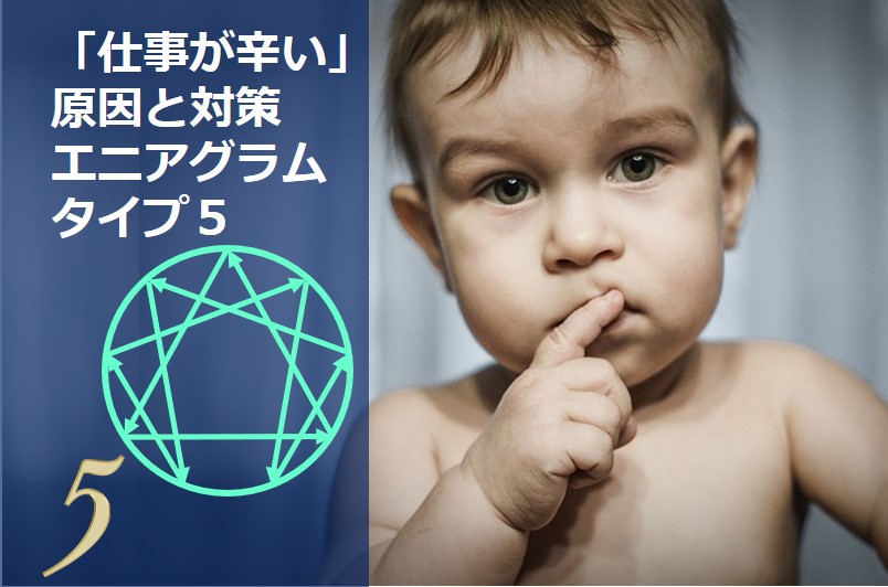 仕事が辛い の原因と対策 知識重視のエニアグラムタイプ５の場合 Chiyo ちよ 性格診断