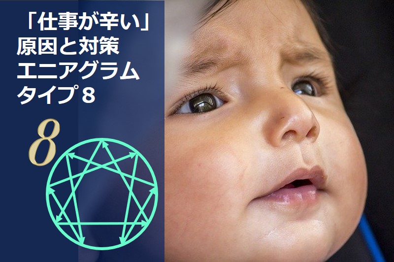仕事が辛い の原因と対策 ガッツのあるエニアグラムタイプ８の場合 Chiyo ちよ 性格診断