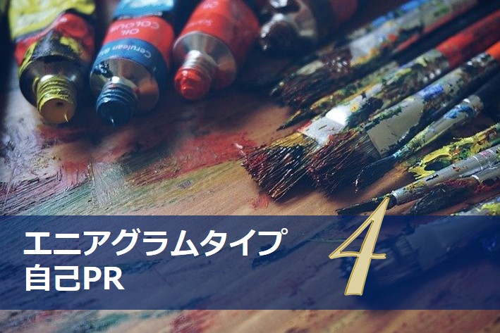 エニアグラムタイプ４適職診断セット 強み一覧と適職性 自己pr例文 やる気が出る仕事 出ない仕事 Chiyo ちよ 性格診断