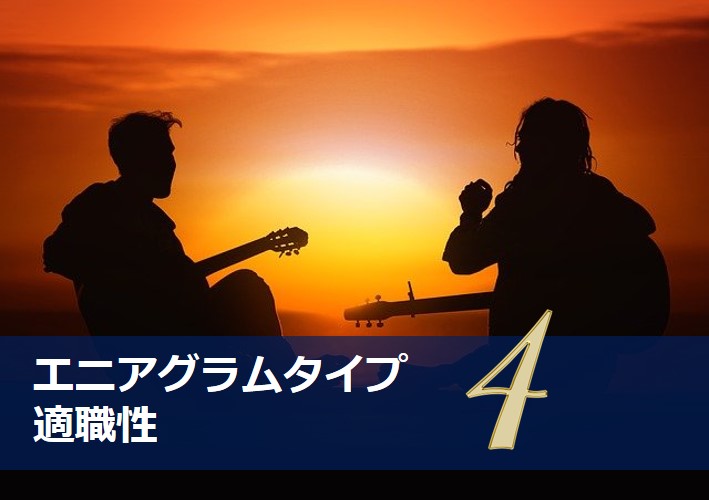 エニアグラムタイプ４適職診断セット 強み一覧と適職性 自己pr例文 やる気が出る仕事 出ない仕事 Chiyo ちよ 性格診断