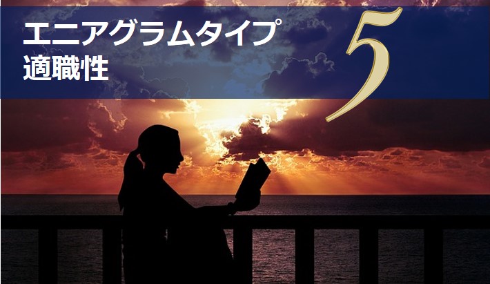 エニアグラムタイプ５適職診断セット 強み一覧と適職性 自己pr例文 やる気が出る仕事 出ない仕事 Chiyo ちよ 性格診断