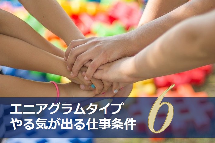 エニアグラムタイプ6適職診断セット 強み一覧と適職性 自己pr例文 やる気が出る仕事 出ない仕事 Chiyo ちよ 性格診断 エニアグラムタイプ6適職診断セット 強み一覧と適職性 自己pr例文 やる気が出る仕事 出ない仕事 Chiyo ちよ 性格診断