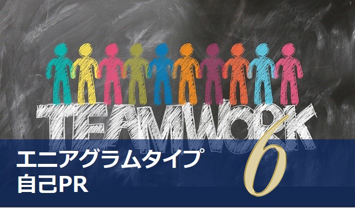 エニアグラムタイプ６適職診断セット 強み一覧と適職性 自己pr例文 やる気が出る仕事 出ない仕事 Chiyo ちよ 性格診断