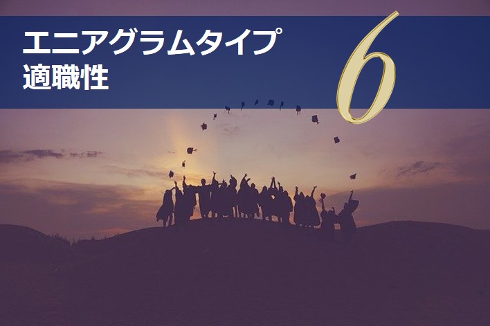 エニアグラムタイプ６適職診断セット 強み一覧と適職性 自己pr例文 やる気が出る仕事 出ない仕事 Chiyo ちよ 性格診断