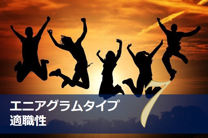 エニアグラムタイプ７適職診断セット 強み一覧と適職性 自己pr例文 やる気が出る仕事 出ない仕事 Chiyo ちよ 性格診断