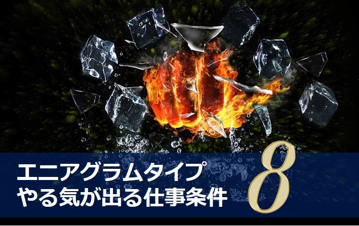 エニアグラムタイプ8適職診断セット 強み一覧と適職性 自己pr例文 やる気が出る仕事 出ない仕事 Chiyo ちよ 性格診断 エニアグラムタイプ8適職診断セット 強み一覧と適職性 自己pr例文 やる気が出る仕事 出ない仕事 Chiyo ちよ 性格診断