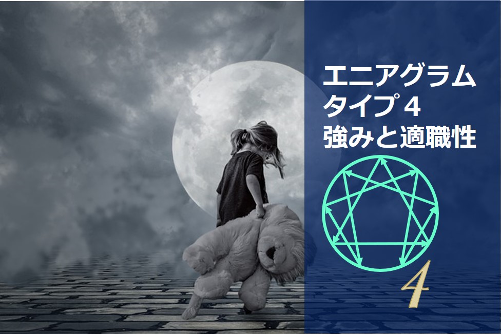 エニアグラムタイプ４適職診断セット 強み一覧と適職性 自己pr例文 やる気が出る仕事 出ない仕事 Chiyo ちよ 性格診断