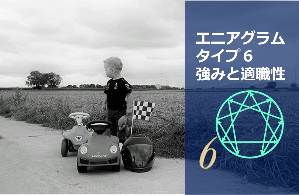 エニアグラムタイプ６適職診断セット 強み一覧と適職性 自己pr例文 やる気が出る仕事 出ない仕事 Chiyo ちよ 性格診断