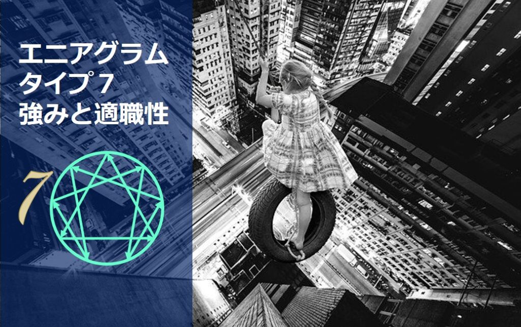 エニアグラムタイプ７適職診断セット 強み一覧と適職性 自己pr例文 やる気が出る仕事 出ない仕事 Chiyo ちよ 性格診断