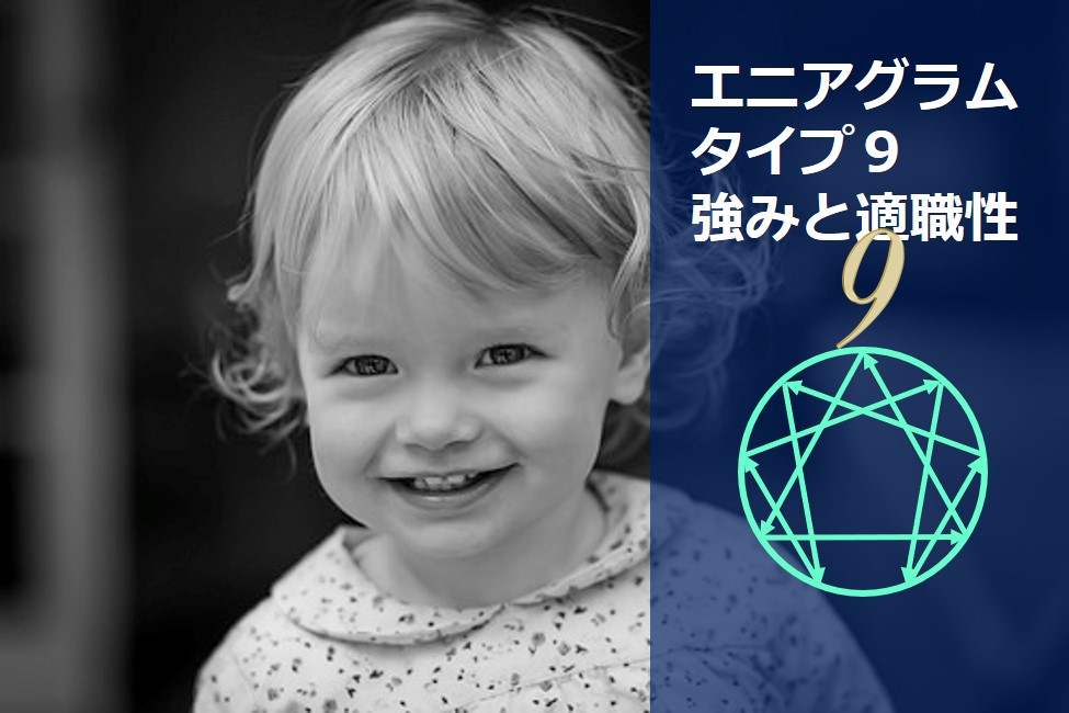 エニアグラムタイプ９適職診断セット 強み一覧と適職性 自己pr例文 やる気が出る仕事 出ない仕事 Chiyo ちよ 性格診断