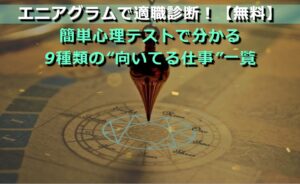 エニアグラム適職診断｜向いてる仕事が分かる心理テスト