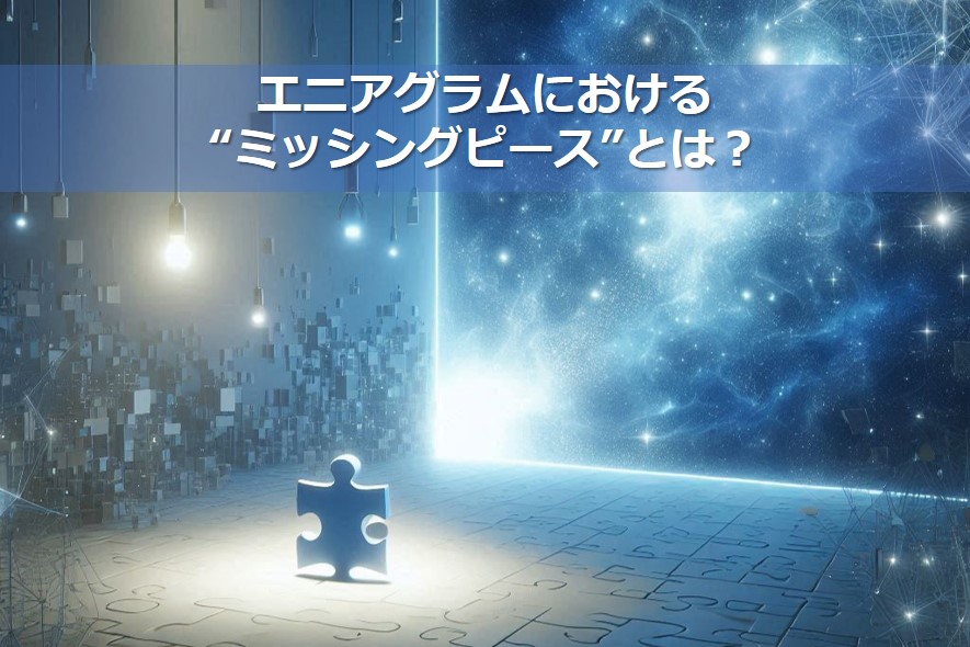 エニアグラムにおける“ミッシングピース”とは？