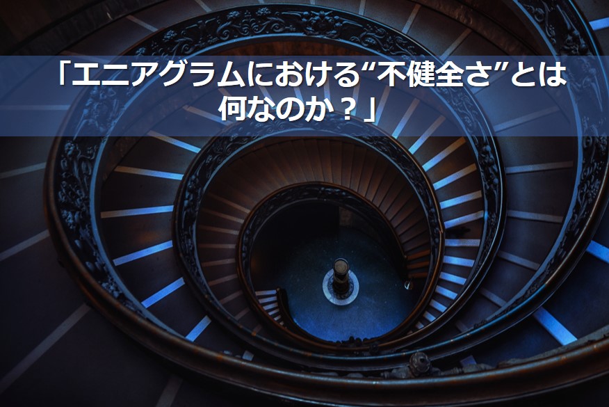 エニアグラムの不健全さとは？