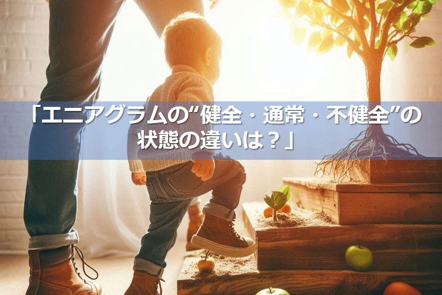 エニアグラムの健全・通常・不健全の状態の違いは？