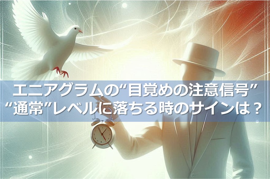 エニアグラムの“目覚めの注意信号”とは？