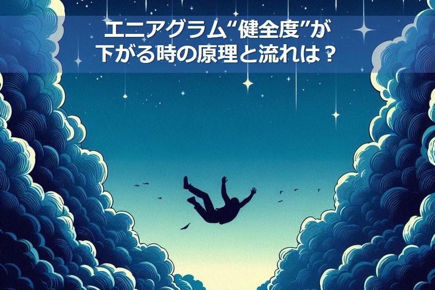 エニアグラム健全度が下がる時の原理と流れ