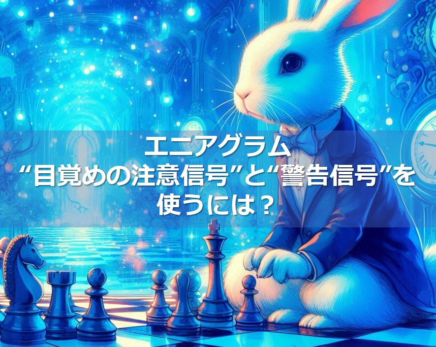 エニアグラム“目覚めの注意信号”と“警告信号”を使うには？