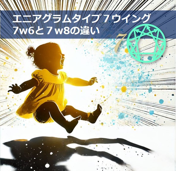 7W8と7W6の違い | エニアグラム 7W6 違い | 7w6と7w8の違いをMBTIから考察 – OTIVIJ
